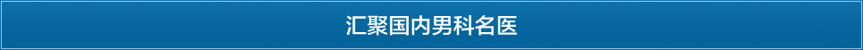 呼和浩特男科医院