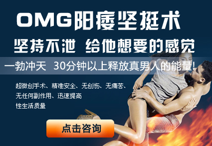 阳痿坚挺术