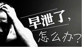 早泄怎么办好？