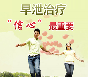 早泄应该怎么治疗才好？